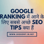 Google Ranking में आने के लिए सबसे अच्छे SEO Tips क्या हैं