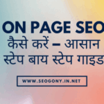 On Page SEO कैसे करें – आसान स्टेप बाय स्टेप गाइड